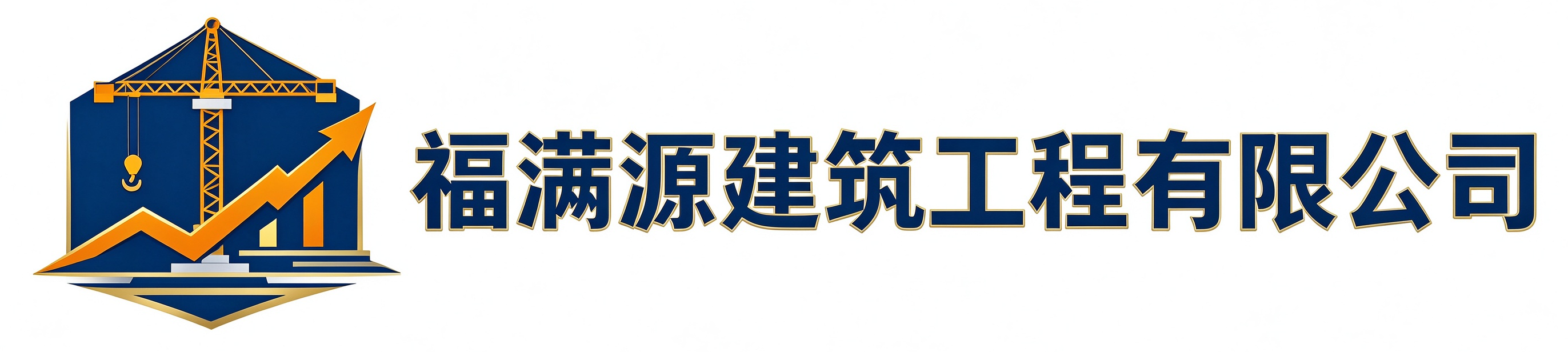 福满源建筑工程台江站